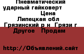 Пневматический ударный гайковерт Metabo 3/4“ Sr3500 › Цена ­ 15 - Липецкая обл., Грязинский р-н, Грязи г. Другое » Продам   